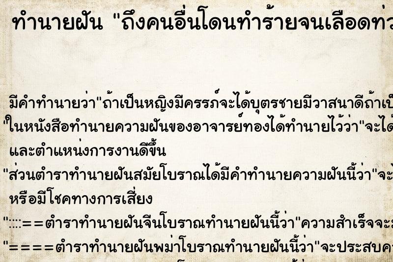 ทำนายฝันถึงคนอื่นโดนทำร้ายจนเลือดท่วมตัว ทำนายฝันทำนายฝันถึงคนอื่นโดนทำร้ายจนเลือดท่วมตัว