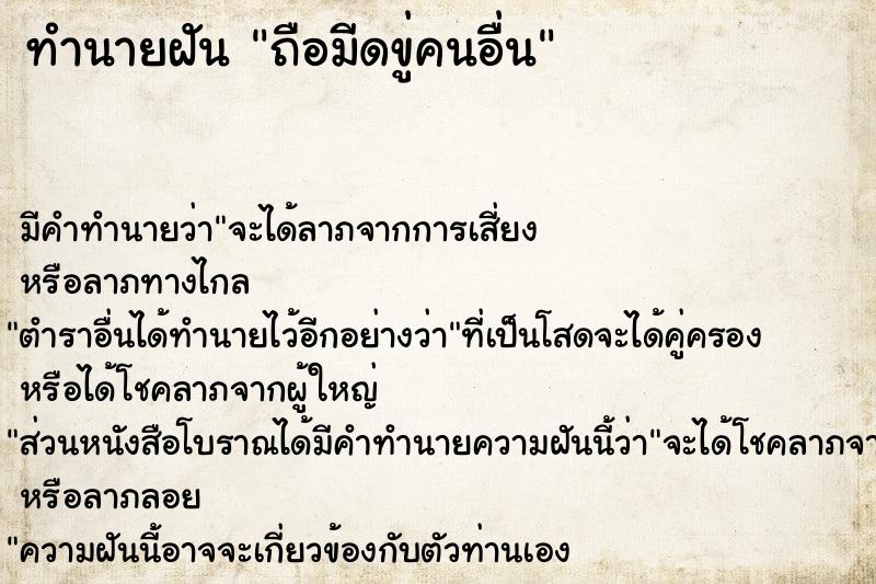 ทำนายฝัน ถือมีดขู่คนอื่นแม่นๆ ฟรี ด้วยตำราหนังสือทำนายฝันโบราณ ทำนายฝันถือมีดขู่คนอื่น
