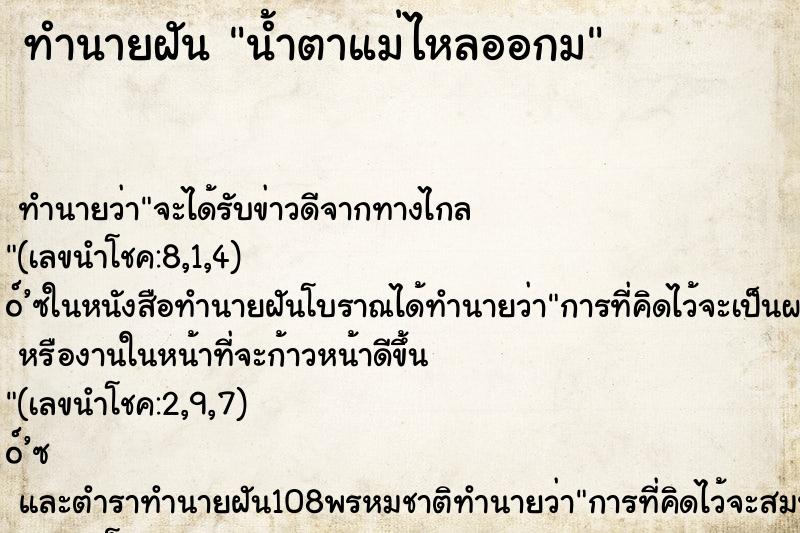 ทำนายฝัน น้ำตาแม่ไหลออกม