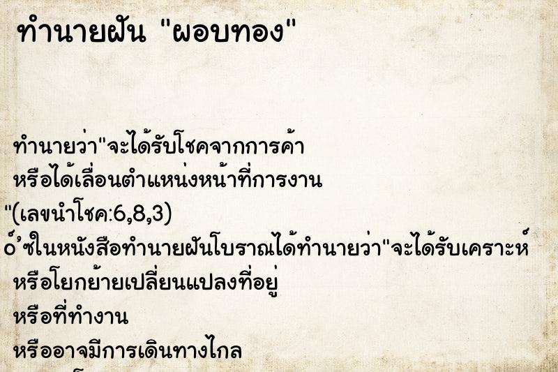 ทำนายฝันผอบทอง ทำนายฝันทำนายฝันผอบทอง