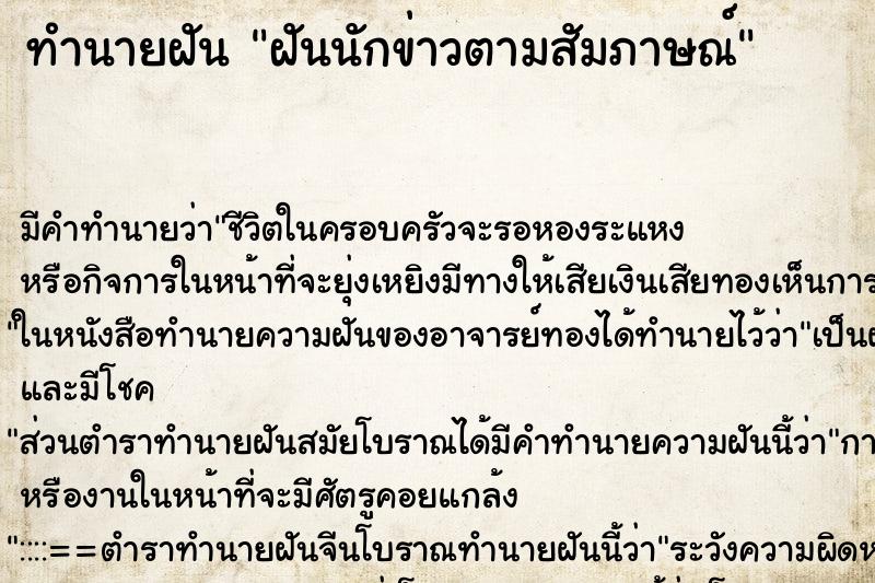 ทำนายฝัน ฝันนักข่าวตามสัมภาษณ์ ทำนายฝัน ฝันนักข่าวตามสัมภาษณ์