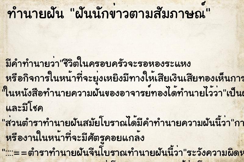 ทำนายฝัน ฝันนักข่าวตามสัมภาษณ์ ตำราโบราณ แม่นที่สุดในโลก