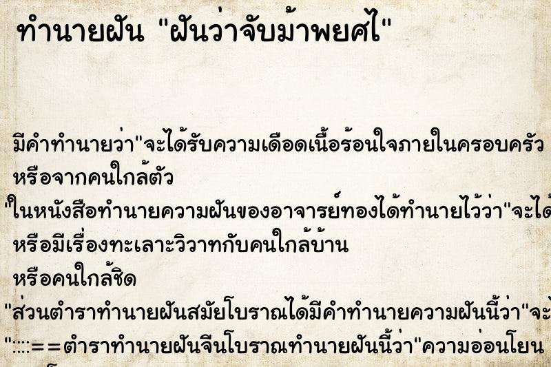 ทำนายฝันทำนายฝันฝันว่าจับม้าพยศไ