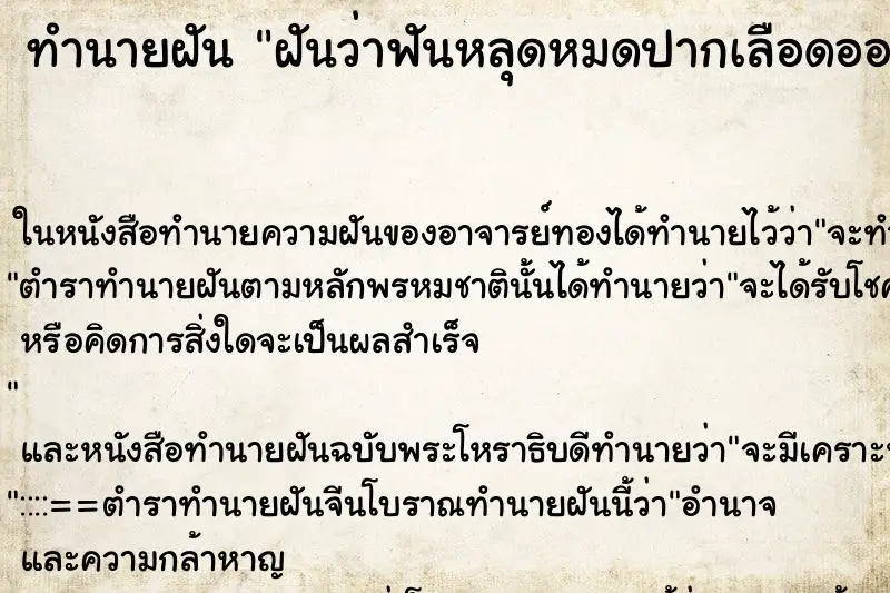 ทำนายฝัน ฝันว่าฟันหลุดหมดปากเลือดออกเต็มปาก ตำราโบราณ แม่นที่สุดในโลก