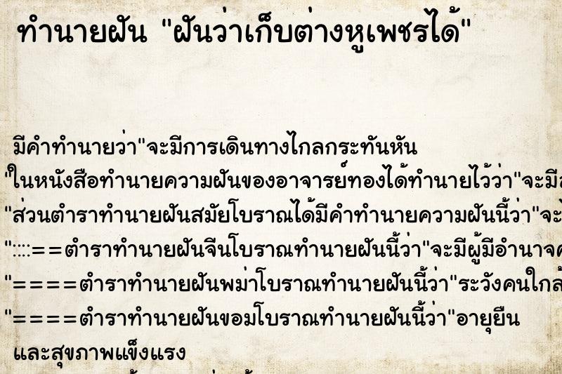 ทำนายฝัน ฝันว่าเก็บต่างหูเพชรได้ ทำนายฝัน ฝันว่าเก็บต่างหูเพชรได้