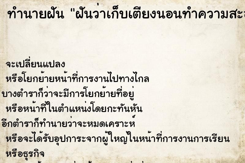 ทำนายฝัน ฝันว่าเก็บเตียงนอนทำความสะอาดห้องนอน ทำนายฝัน ฝันว่าเก็บเตียงนอนทำความสะอาดห้องนอน