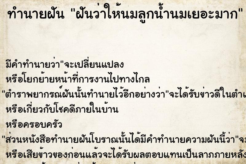 ทำนายฝันฝันว่าให้นมลูกน้ำนมเยอะมาก ทำนายฝันทำนายฝันฝันว่าให้นมลูกน้ำนมเยอะมาก