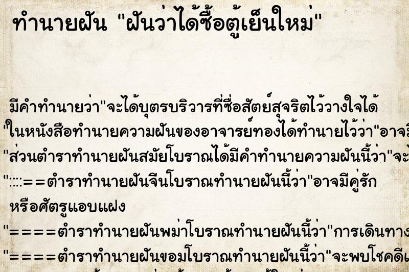ทำนายฝัน ฝันว่าได้ซื้อตู้เย็นใหม่ ทำนายฝัน ฝันว่าได้ซื้อตู้เย็นใหม่