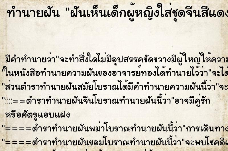 ทำนายฝัน ฝันเห็นเด็กผู้หญิงใส่ชุดจีนสีแดง ทำนายฝัน ฝันเห็นเด็กผู้หญิงใส่ชุดจีนสีแดง