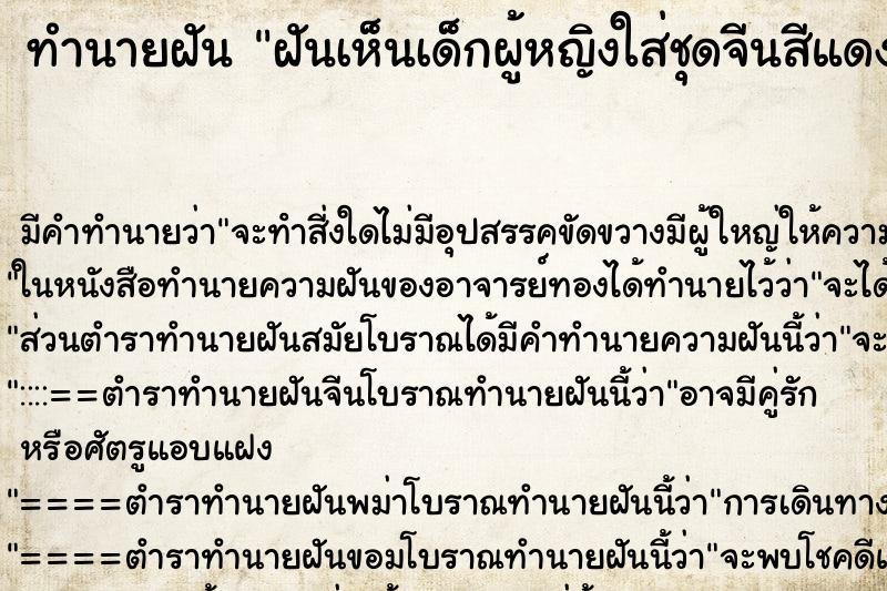 ทำนายฝัน ฝันเห็นเด็กผู้หญิงใส่ชุดจีนสีแดง ตำราโบราณ แม่นที่สุดในโลก