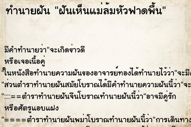 ทำนายฝัน ฝันเห็นแม่ล้มหัวฟาดพื้น ทำนายฝัน ฝันเห็นแม่ล้มหัวฟาดพื้น