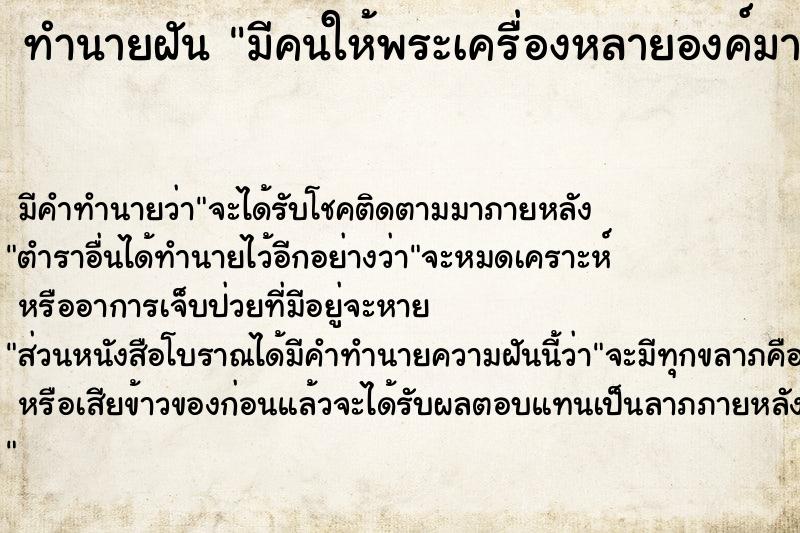 ทำนายฝัน มีคนให้พระเครื่องหลายองค์มาก ทำนายฝัน มีคนให้พระเครื่องหลายองค์มาก