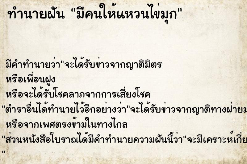ทำนายฝันมีคนให้แหวนไข่มุก ทำนายฝันทำนายฝันมีคนให้แหวนไข่มุก