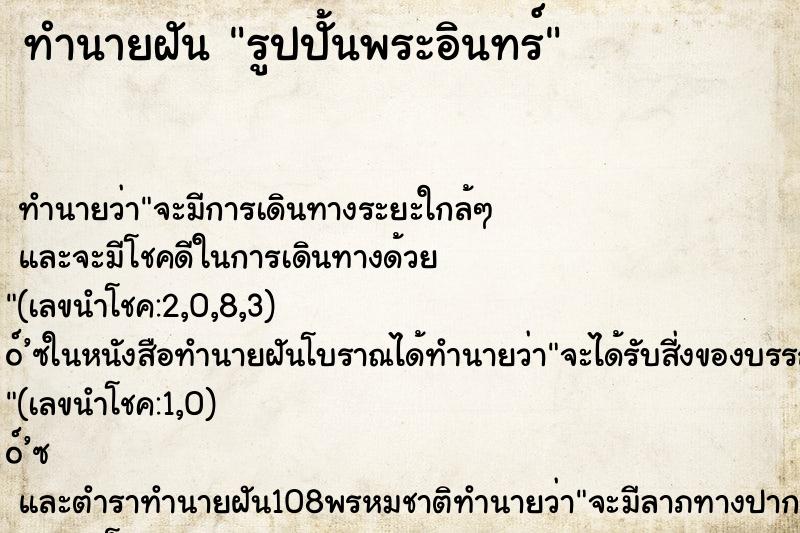 ทำนายฝัน รูปปั้นพระอินทร์