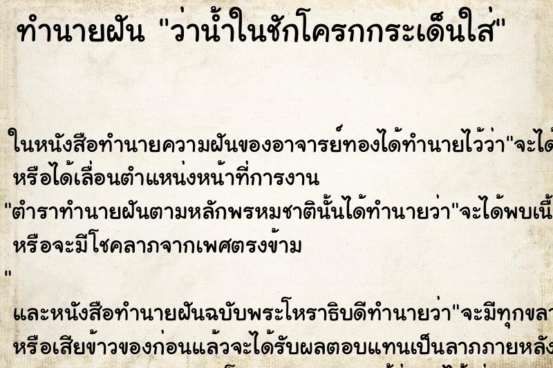 ทำนายฝัน ว่าน้ำในชักโครกกระเด็นใส่ ทำนายฝัน ว่าน้ำในชักโครกกระเด็นใส่