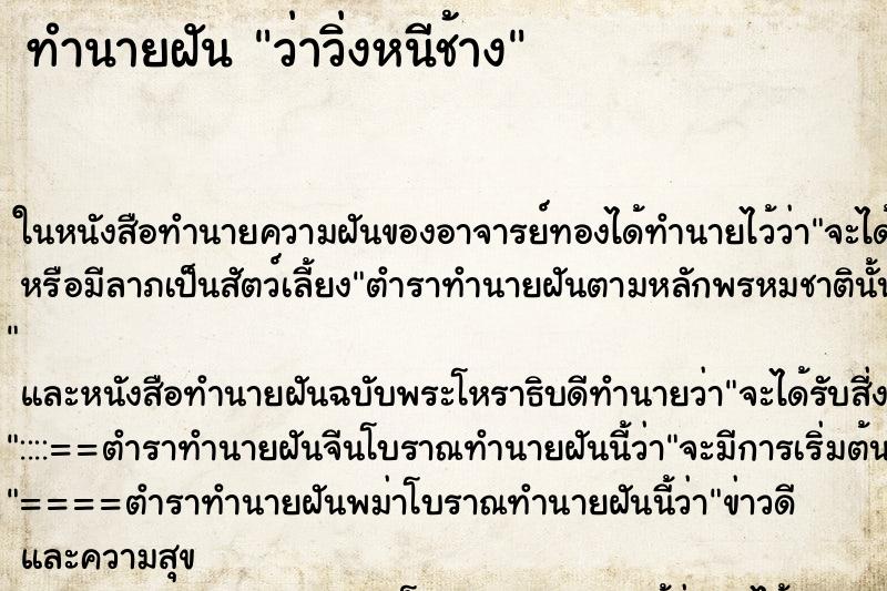 ทำนายฝันทำนายฝันว่าวิ่งหนีช้าง