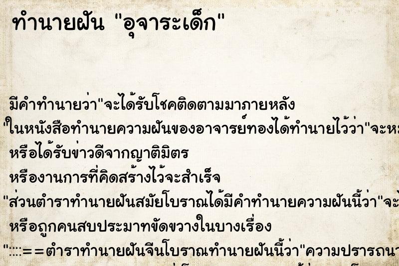 ทำนายฝัน อุจาระเด็ก ทำนายฝัน อุจาระเด็ก