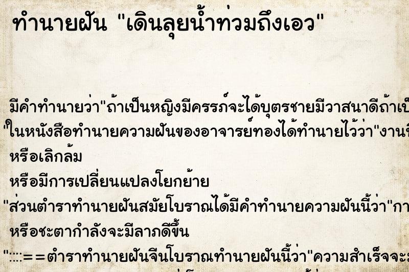 ทำนายฝัน เดินลุยน้ำท่วมถึงเอว ทำนายฝัน เดินลุยน้ำท่วมถึงเอว