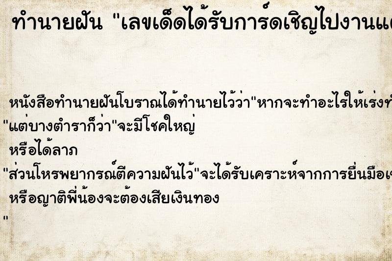 ทำนายฝันทำนายฝันเลขเด็ดได้รับการ์ดเชิญไปงานแต่ง