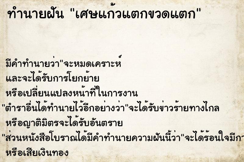 ทำนายฝันเศษแก้วแตกขวดแตก ทำนายฝันทำนายฝันเศษแก้วแตกขวดแตก
