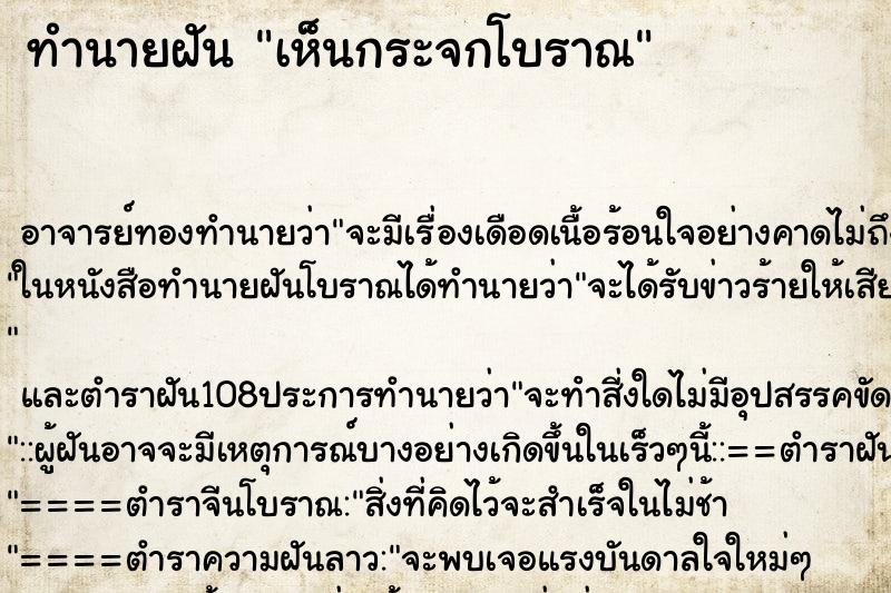 ทำนายฝันเห็นกระจกโบราณ ทำนายฝันทำนายฝันเห็นกระจกโบราณ