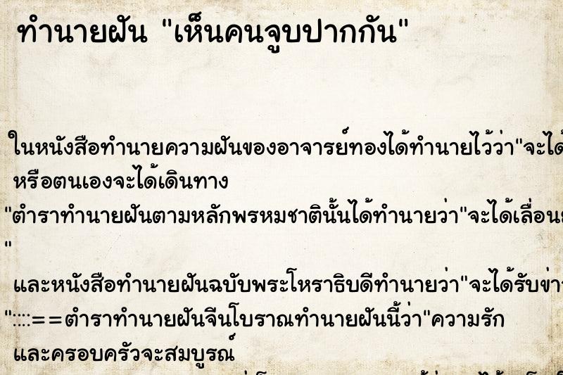 ทำนายฝัน เห็นคนจูบปากกัน