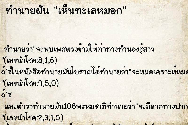 ทำนายฝันทำนายฝันเห็นทะเลหมอก
