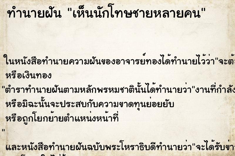 ทำนายฝัน เห็นนักโทษชายหลายคน ทำนายฝัน เห็นนักโทษชายหลายคน