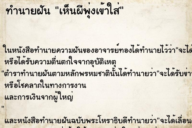ทำนายฝัน เห็นผีพุ่งเข้าใส่ ทำนายฝัน เห็นผีพุ่งเข้าใส่