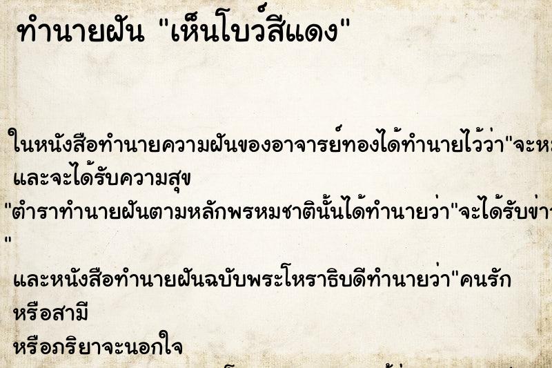 ทำนายฝันทำนายฝันเห็นโบว์สีแดง