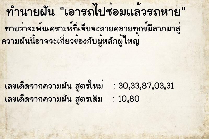 ทำนายฝันทำนายฝันเอารถไปซ่อมแล้วรถหาย