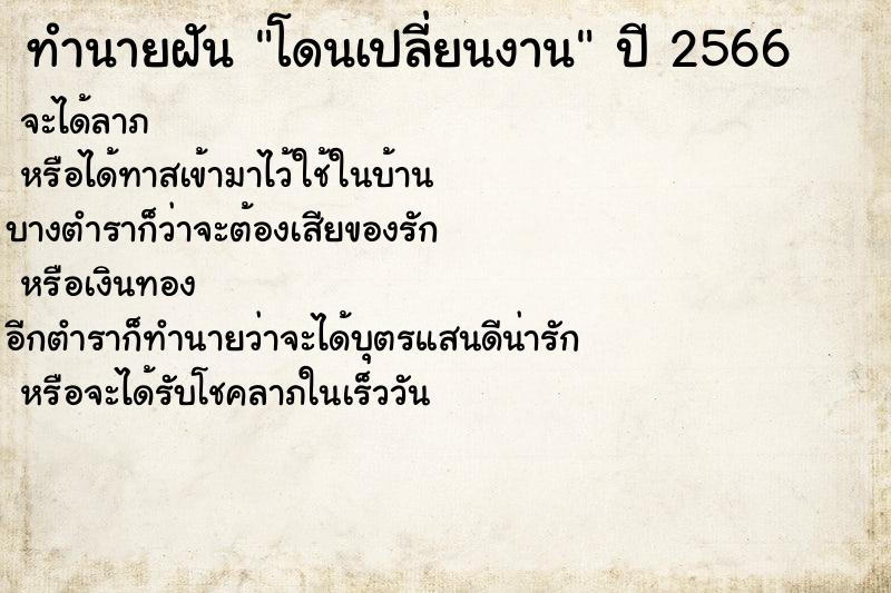 ทำนายฝันโดนเปลี่ยนงาน ทำนายฝันทำนายฝันโดนเปลี่ยนงาน