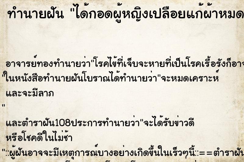 ทำนายฝัน ได้กอดผู้หญิงเปลือยแก้ผ้าหมด ทำนายฝัน ได้กอดผู้หญิงเปลือยแก้ผ้าหมด