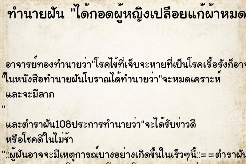 ทำนายฝัน ได้กอดผู้หญิงเปลือยแก้ผ้าหมด ตำราโบราณ แม่นที่สุดในโลก