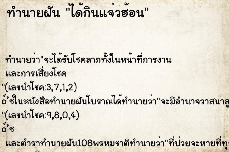 ทำนายฝัน ได้กินแจ่วฮ้อน