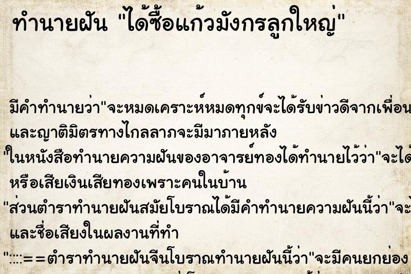 ทำนายฝัน ได้ซื้อแก้วมังกรลูกใหญ่ ตำราโบราณ แม่นที่สุดในโลก