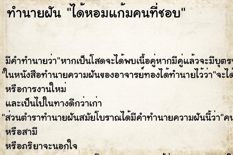 ทำนายฝัน ได้หอมแก้มคนที่ชอบ ทำนายฝัน ได้หอมแก้มคนที่ชอบ