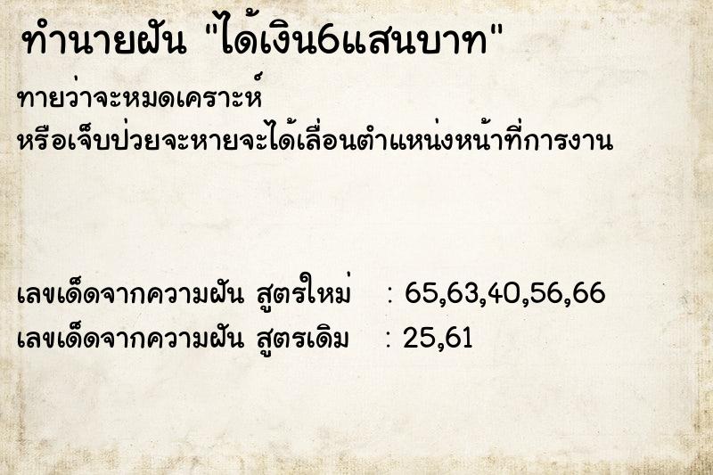 ทำนายฝันทำนายฝันได้เงิน6แสนบาท