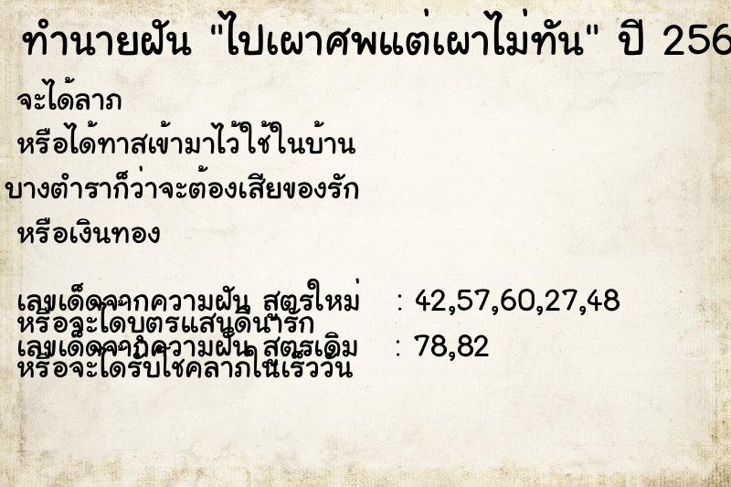 ทำนายฝัน ไปเผาศพแต่เผาไม่ทัน ทำนายฝัน ไปเผาศพแต่เผาไม่ทัน