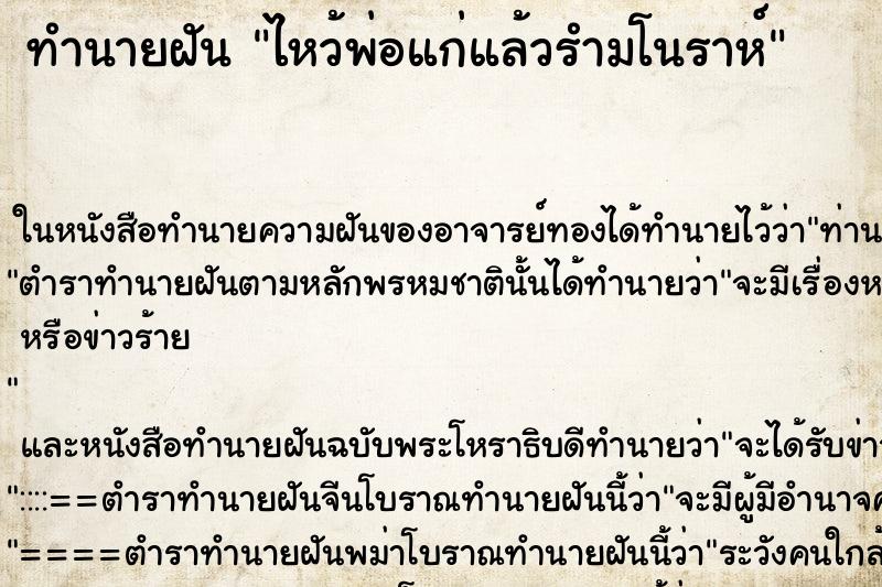 ทำนายฝันไหว้พ่อแก่แล้วรำมโนราห์ ทำนายฝันทำนายฝันไหว้พ่อแก่แล้วรำมโนราห์