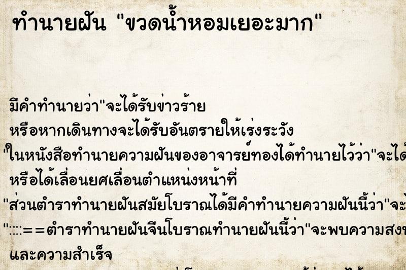 ทำนายฝัน ขวดน้ำหอมเยอะมาก ทำนายฝัน ขวดน้ำหอมเยอะมาก