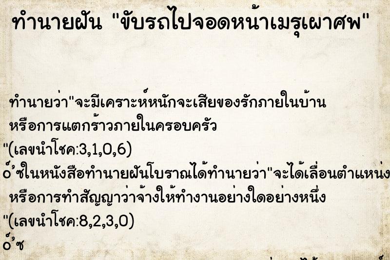 ทำนายฝัน ขับรถไปจอดหน้าเมรุเผาศพ ทำนายฝัน ขับรถไปจอดหน้าเมรุเผาศพ