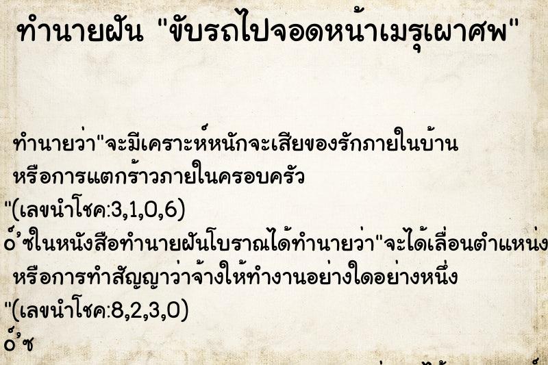 ทำนายฝัน ขับรถไปจอดหน้าเมรุเผาศพ ตำราโบราณ แม่นที่สุดในโลก