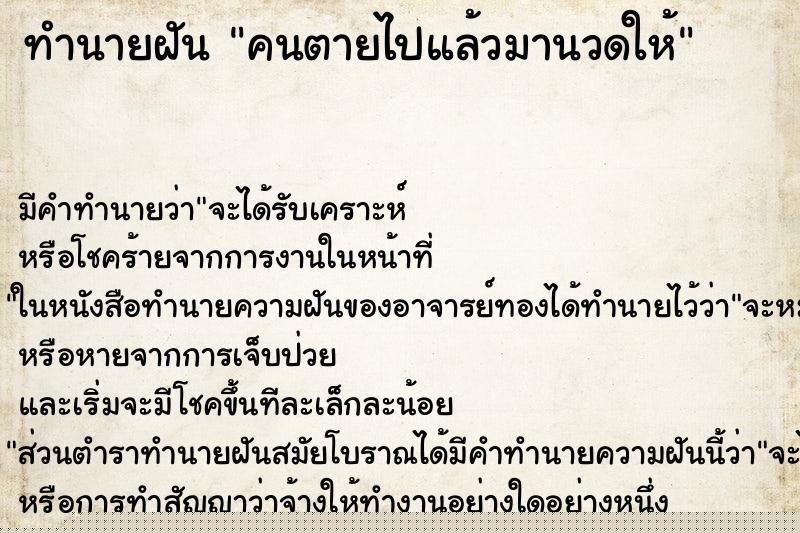 ทำนายฝัน คนตายไปแล้วมานวดให้ ทำนายฝัน คนตายไปแล้วมานวดให้