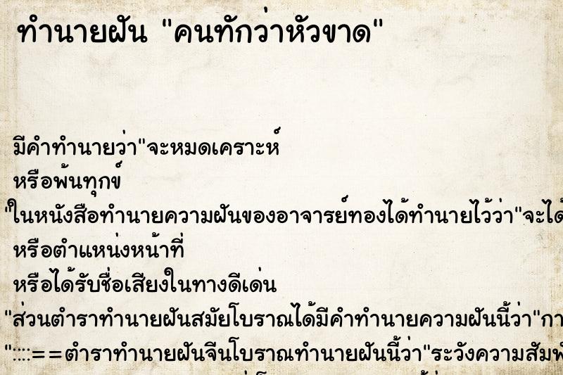 ทำนายฝันทำนายฝันคนทักว่าหัวขาด