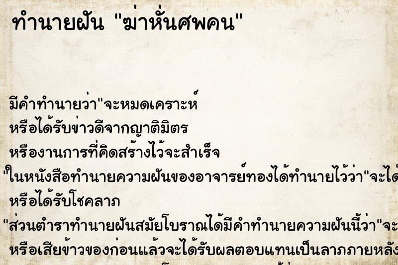 ทำนายฝัน ฆ่าหั่นศพคน ทำนายฝัน ฆ่าหั่นศพคน