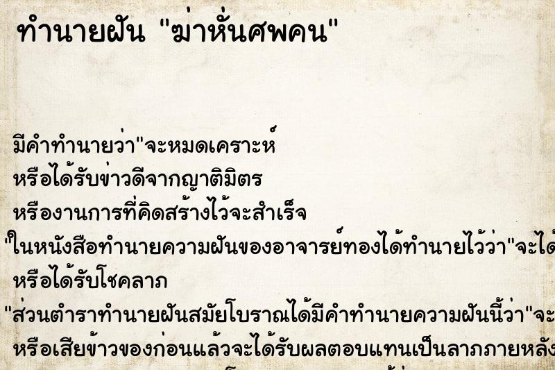 ทำนายฝัน ฆ่าหั่นศพคน ตำราโบราณ แม่นที่สุดในโลก