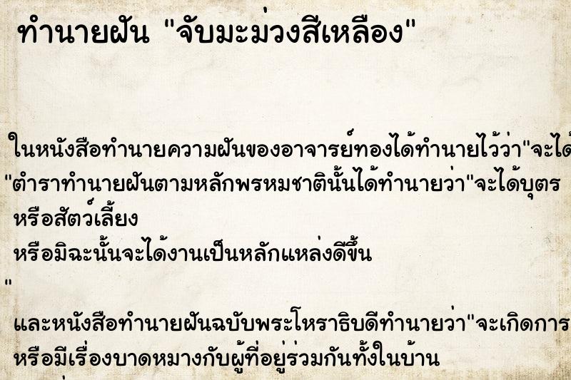 ทำนายฝันจับมะม่วงสีเหลือง ทำนายฝันทำนายฝันจับมะม่วงสีเหลือง