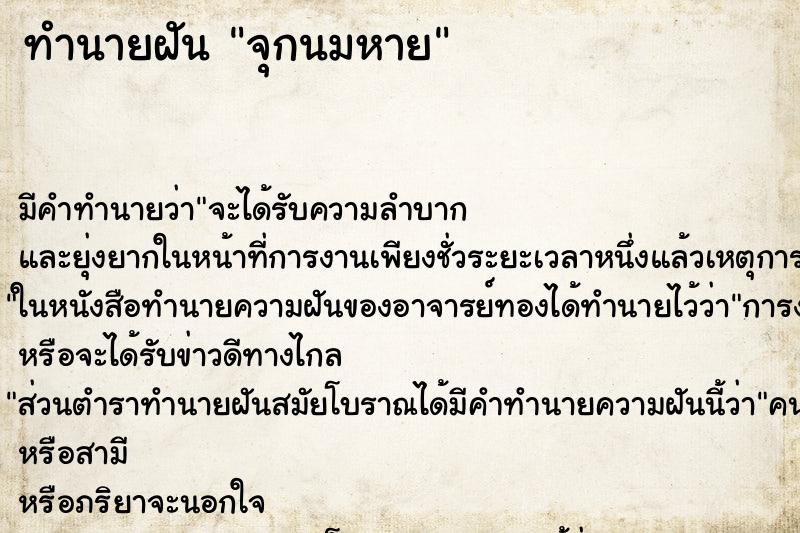 ทำนายฝัน จุกนมหาย ทำนายฝัน จุกนมหาย