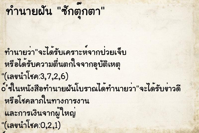 ทำนายฝันทำนายฝันซักตุ๊กตา